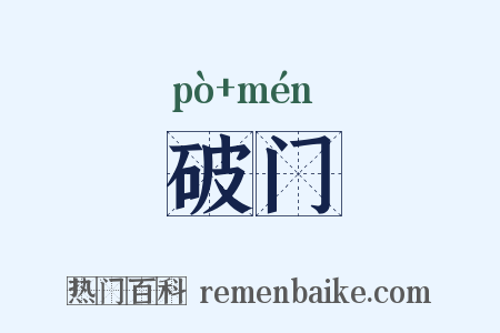 破门是什么意思的图片